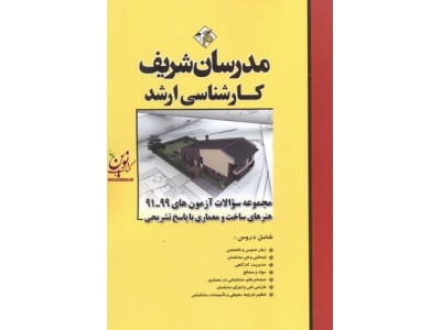 مجموعه سؤالات آزمون های کارشناسی ارشد 99-91 هنرهای ساخت و معماری با پاسخ تشریحی انتشارات مدرسان شریف